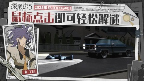 探案法5：最终舞台(Methods 5: The Last Stage) 第2张图