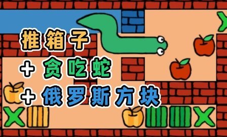 推箱子贪吃蛇和俄块游戏