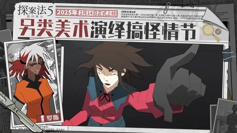 探案法5：最终舞台(Methods 5: The Last Stage)游戏
