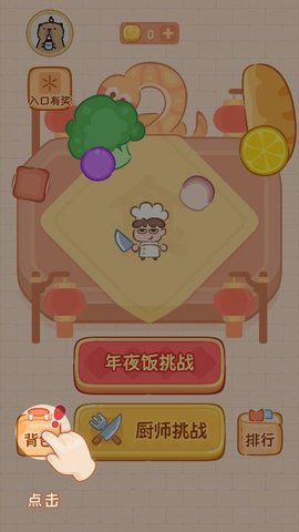 年夜饭大作战游戏