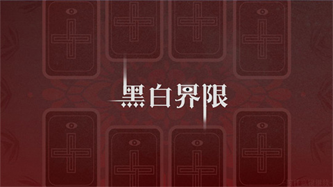 黑白界限手机版游戏