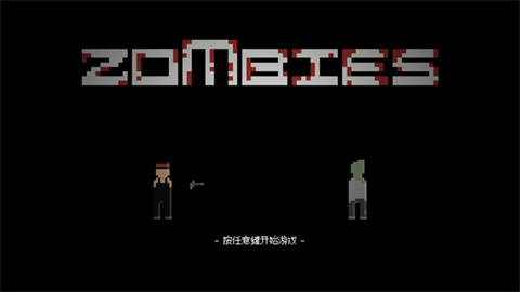zombiesm游戏