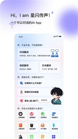 星闪传声（AI Star）APP