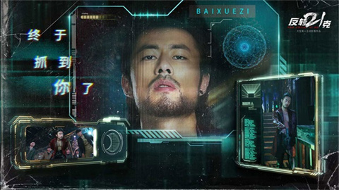 反转21克游戏