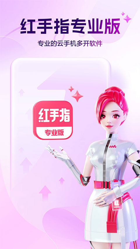 红手指专业版APP