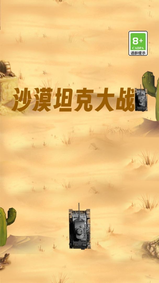 沙漠坦克大战游戏