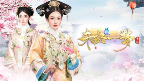 未央一梦 第1张图