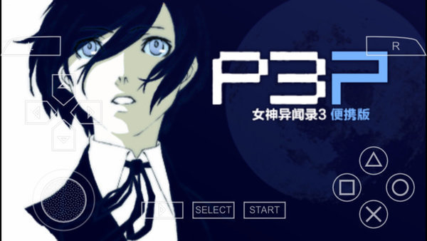女神异闻录3携带版汉化游戏