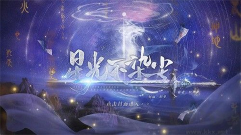 星光不染尘游戏