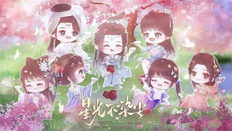 星光不染尘游戏