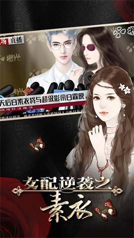 女配逆袭之素衣游戏