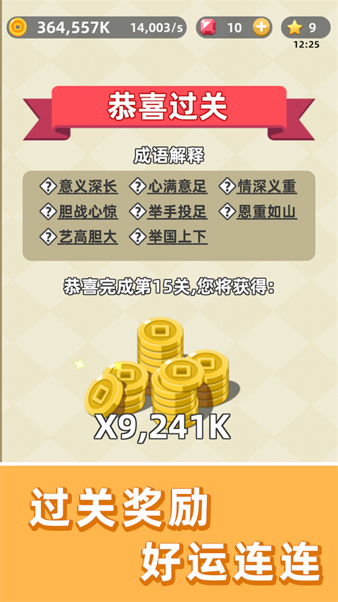 成语群英传游戏