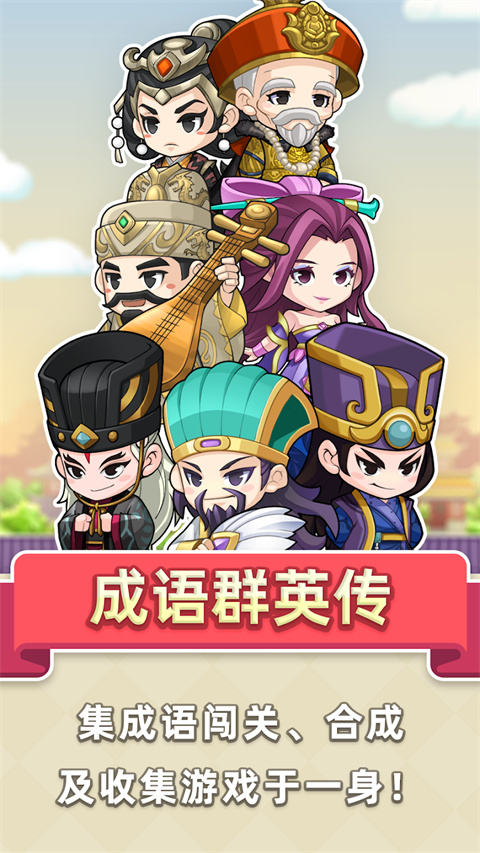 成语群英传 第1张图
