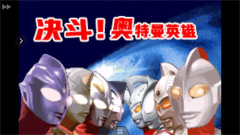 决斗奥特曼英雄游戏