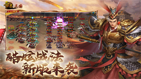 帝王三国 第3张图