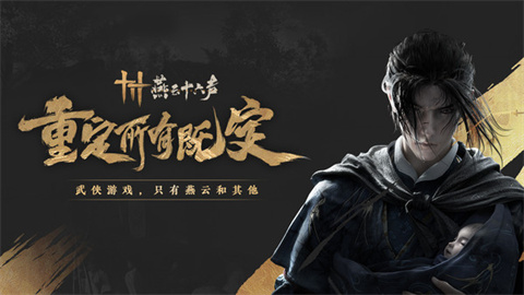 燕云十六声游戏