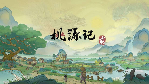 桃源记2游戏