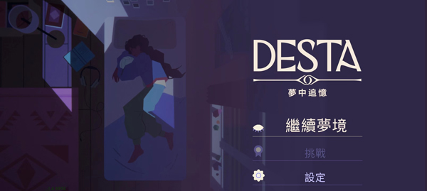 德斯塔记忆之间 第13张图