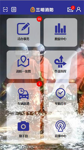 三明消防 第1张图