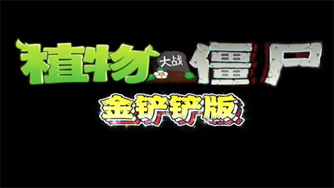 植物大战僵尸金铲铲版（lants Vs Zombies Golden chess） 第1张图