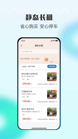 青岛停车APP