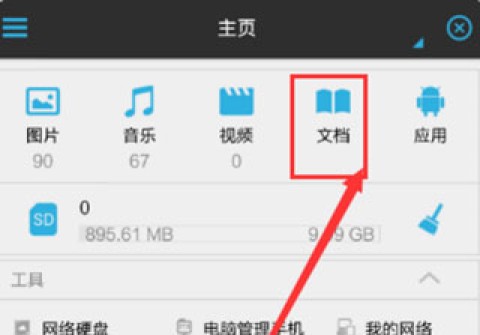 ES文件管理器 第1张图