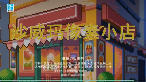 沙威玛像素小店游戏