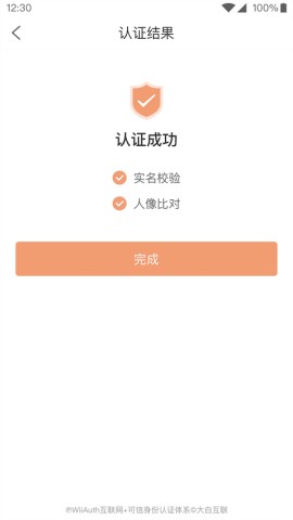微警认证APP
