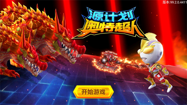 源计划奥特超人 第1张图