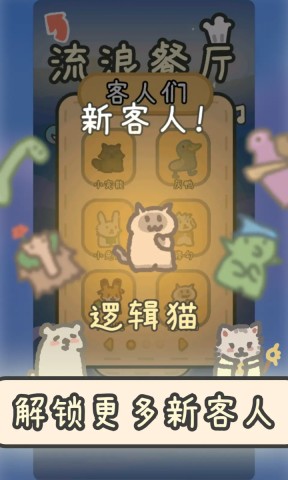 流浪餐厅厨神游戏