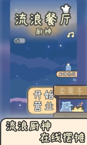 流浪餐厅厨神游戏