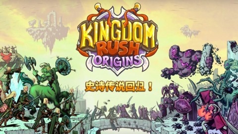 皇家守卫军3（Origins）游戏
