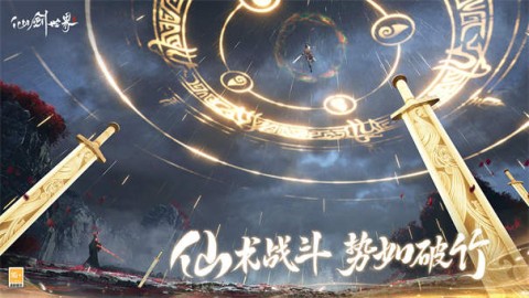 仙剑世界官服游戏