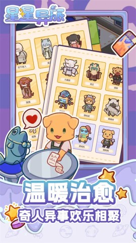 星星异旅游戏