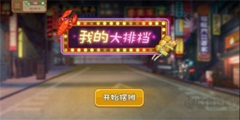 我的火锅大排档游戏
