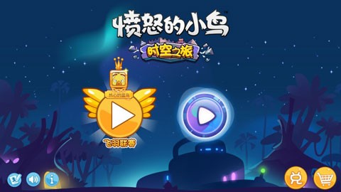 愤怒的小鸟时空之旅游戏