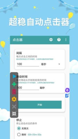 点击器助手APP