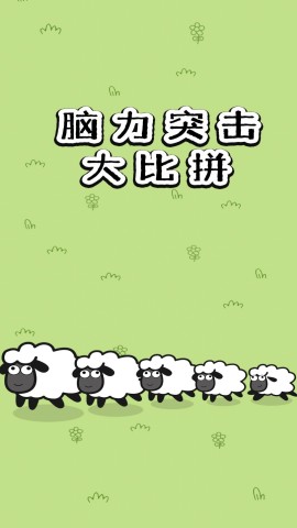 脑力突击大比拼 第1张图