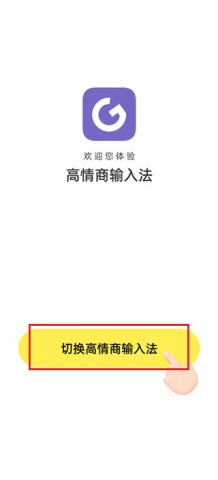 高情商输入法安卓版 第2张图