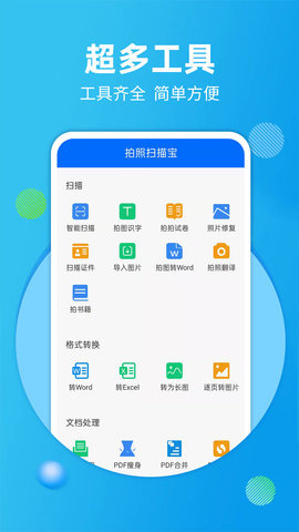 拍照扫描宝APP