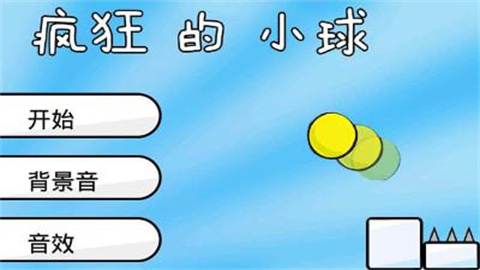 疯狂的小球 第2张图