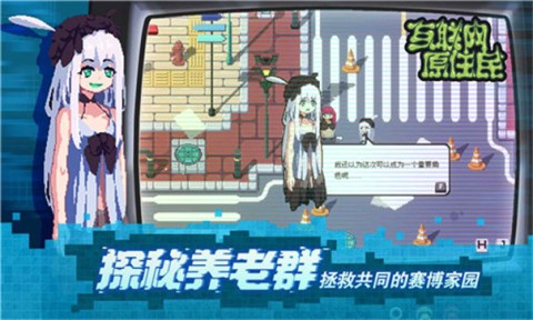 互联网原住民游戏