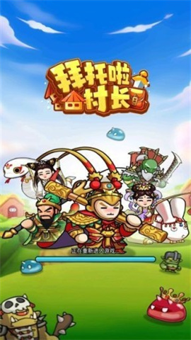 拜托啦村长 第1张图