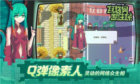 互联网原住民游戏