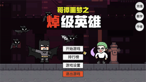 哥谭噩梦之焯级英雄安卓版游戏