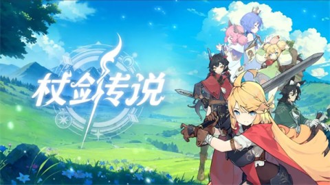 杖剑传说安卓版 第1张图