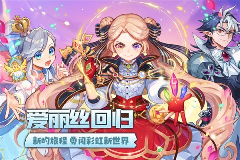 永恒岛之彩虹世界最新版 第1张图