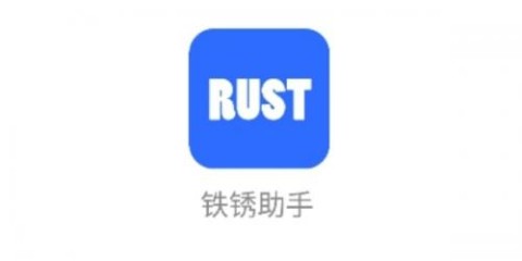 铁锈助手 第1张图