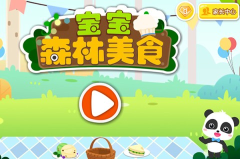 宝宝森林美食 第4张图