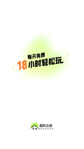 超机云游App 第1张图
